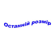 Останній розмір